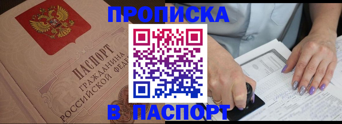 купить прописку в Соль-Илецке